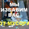 Вывоз строй-быт мусора