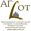 АГОТ, Проектирование и монтаж систем автономного отопления и газоснабжения