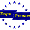 Евроремонт