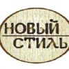 Новый Стиль