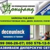 Строительство, остекление, утепление балконов, ДОНГРАНД