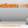 Интернет-магазин мебели № 1 Мебель Украины