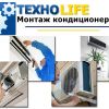 Монтаж кондиционера профессионалами фирмы ТЕХНО Life