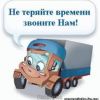 ГРУЗОВЫЕ ПЕРЕВОЗКИ, КВАРТИРНЫЕ ПЕРЕЕЗДЫ