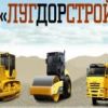 Строительство дорог в частном секторе, ООО ЛУГДОРСТРОЙ