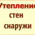 Утепление стен, квартир, домов, фасадов