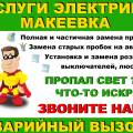 Услуги Электрика, вызов