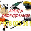 Аренда строительного оборудования и инструментов