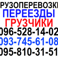 Грузовые перевозки. Переезды Квартир, офисов.Пианино! Грузчики!