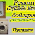 Мастер по ремонту стиральных машин, бойлеров.