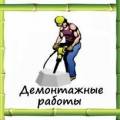 Демонтаж, разнорабочие
