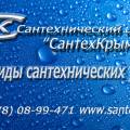Вызов сантехника СЦ "СантехКрым"