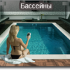 Строим бассейны на любой вкус, "Клевер"