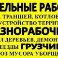 Разнорабочие Земельные работы