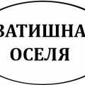 Французские натяжные потолки. ПП "Затишна оселя"