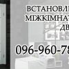 Установка межкомнатных дверей