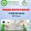 Все виды плиточных работ. Укладка напольных покрытий. Доступные цены
