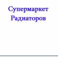 Супермаркет Радиаторов