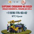 0.Бурение скважин на воду. Глубина до 300м. Любая сложность. Строй Мир