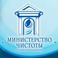 Уборка квартир, домов, офисов - компания "Министерство чистоты"